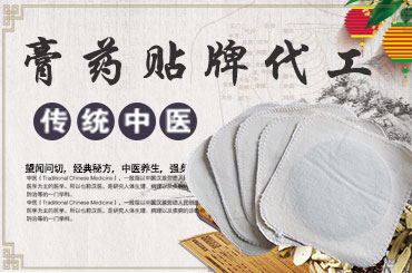 膏貼代加工廠家提醒貼敷膏貼需要記好四準則